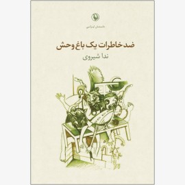 ضد خاطرات یک باغ وحش