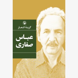 گزینه اشعار عباس صفاری