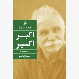 گزینه اشعار طنز آمیز اکبر اکسیر