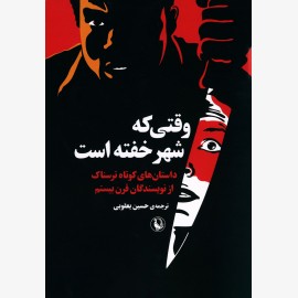 وقتی که شهر خفته است