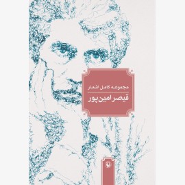 مجموعه کامل اشعار قیصر امین پور (نیم وزیری)