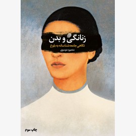 زنانگی و بدن