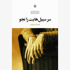 سر سبیل هایت را نجو