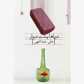 دریاها پشت دیوار