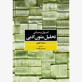 اصول و مبانی تحلیل متون ادبی