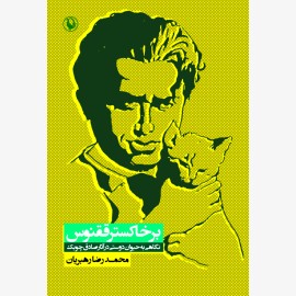 بر خاکستر ققنوس