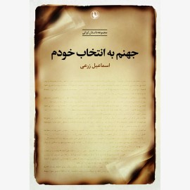جهنم به انتخاب خودم