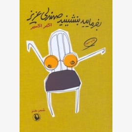بفرمایید بنشینید صندلی عزیز