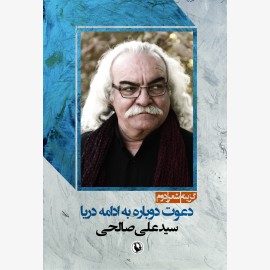 دعوت دوباره به ادامه دریا