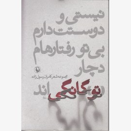 نیستی و دوستت دارم بی تو رفتارهام دچار تو گانگی اند