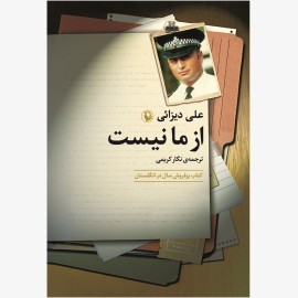 از ما نیست