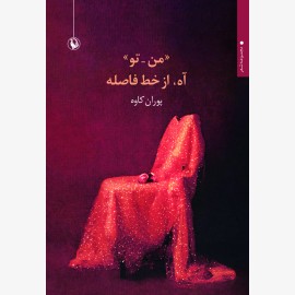 من تو آه از خط فاصله