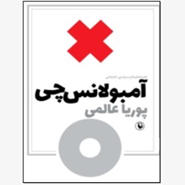 قصه های آمبولانس چی
