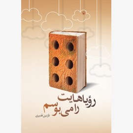 رویاهایت را می بوسم