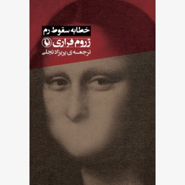 خطابه سقوط رم