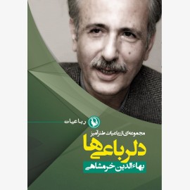 دلرباعی ها