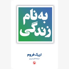 به نام زندگی