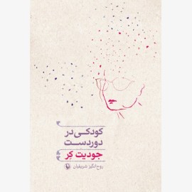 کودکی در دور دست