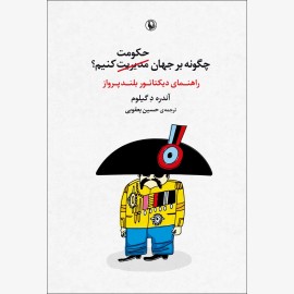 چگونه بر جهان حکومت کنیم