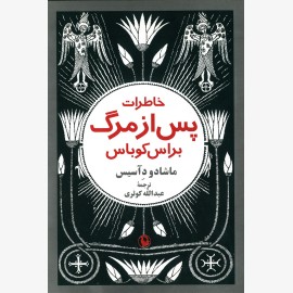 خاطرات پس از مرگ براس کوباس