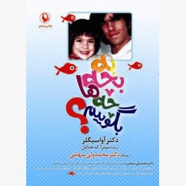 به بچه ها چه بگوییم