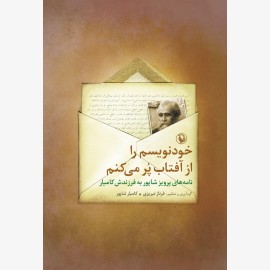 خود نویسم را از آفتاب پر می کنم