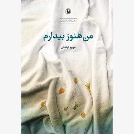 من هنوز بیدارم