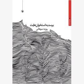 برسد به استخوان هایت