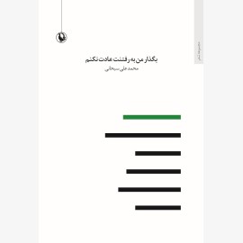 بگذار من به رفتنت عادت نکنم