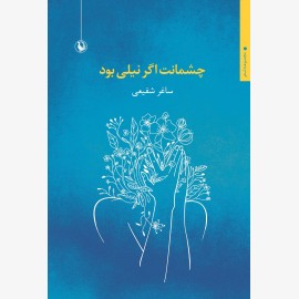 چشمانت اگر نیلی بود