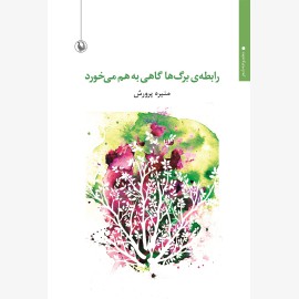 رابطه برگ ها گاهی به هم می خورد