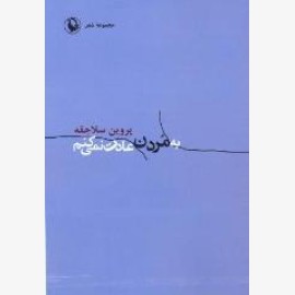به مردن عادت نمی کنم