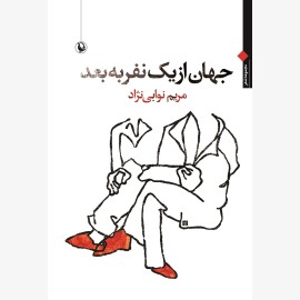 جهان از یک نفر به بعد