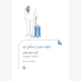چگونه مجرد را متاهل کرد