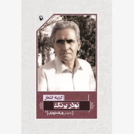 گزینه اشعار نوذر پرنگ