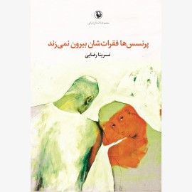 پرنسس ها فقراتشان بیرون نمی زند