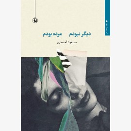 دیگر نبودم مرده بودم