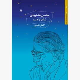 محسن هشترودی شاعر و ادیب
