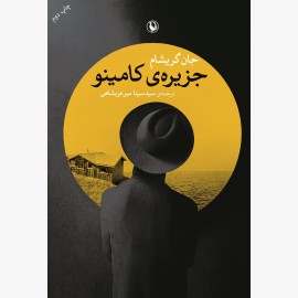 جزیره کامینو