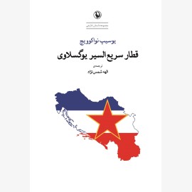 قطار سریع السیر یوگسلاوی