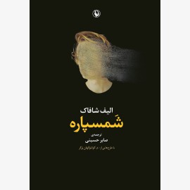 شمسپاره