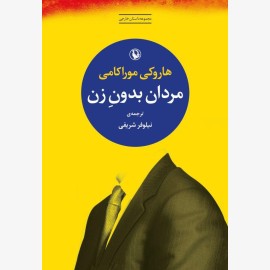 مردان بدون زن