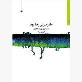 مادرم زنی زیبا بود