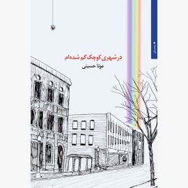 در شهری کوچک گم شده ام