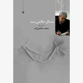 مشکل حکایتی ست