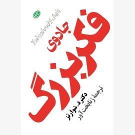 جادوی فکر بزرگ نصف وزیری