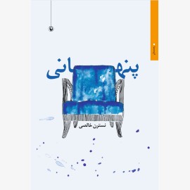 پنهانی