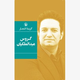 گزینه اشعار گروس عبدالملکیان (شومیز)