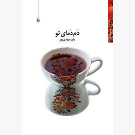 دم دمای تو