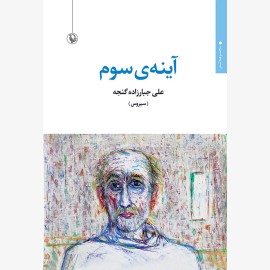 آینه سوم